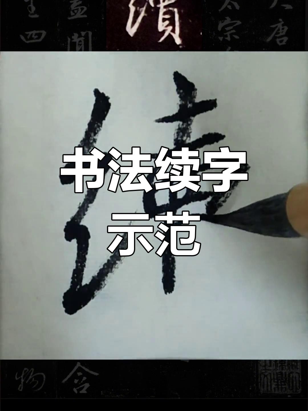 《圣教序》行草字解析:"续"字的写法