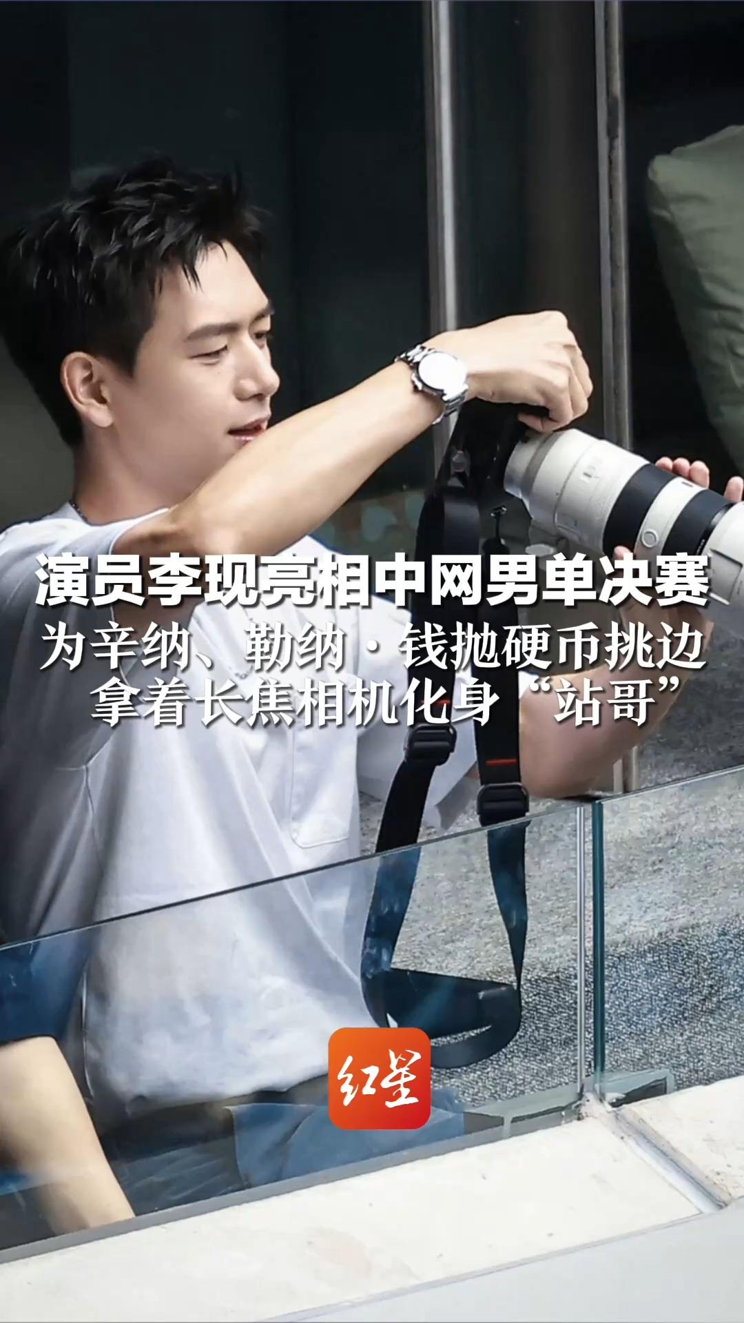 演员李现亮相中网男单决赛 为辛纳,勒纳·钱抛硬币挑边 和靳东坐在