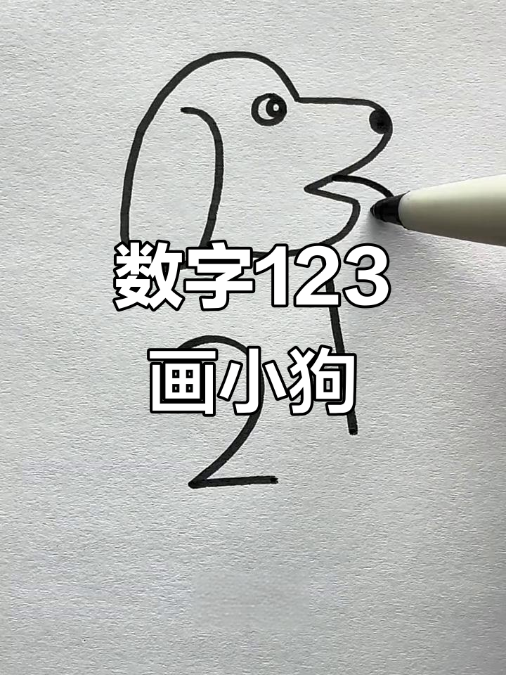 用数字123画可爱小狗,简单又好玩