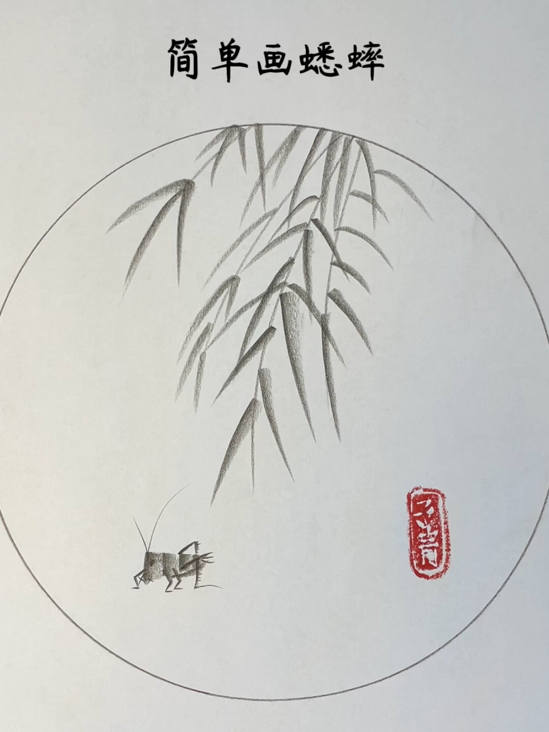 简单画蟋蟀