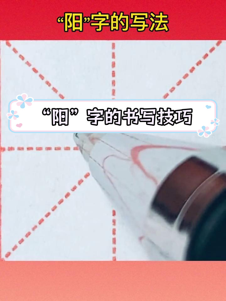 硬笔楷书"阳"字写法解析