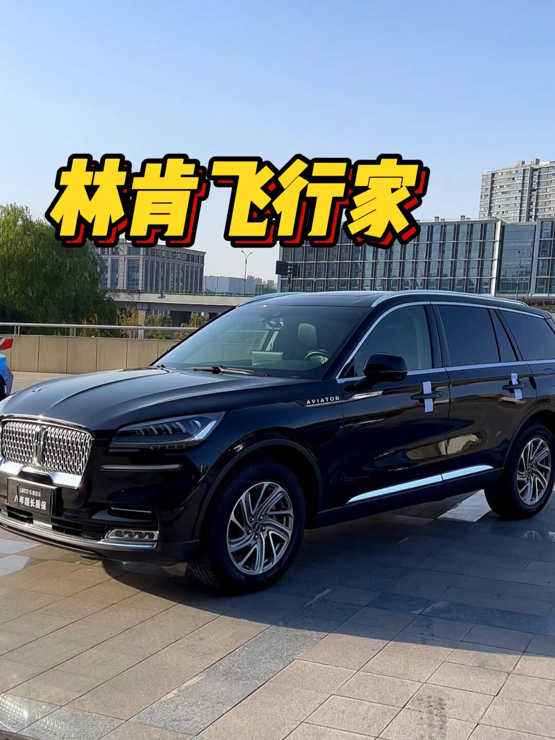 林肯 飛行家 2021款 3.0t v6 四驅尊享版