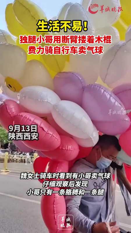 独腿小哥用断臂搂着木棍费力骑自行车卖气球-度小视