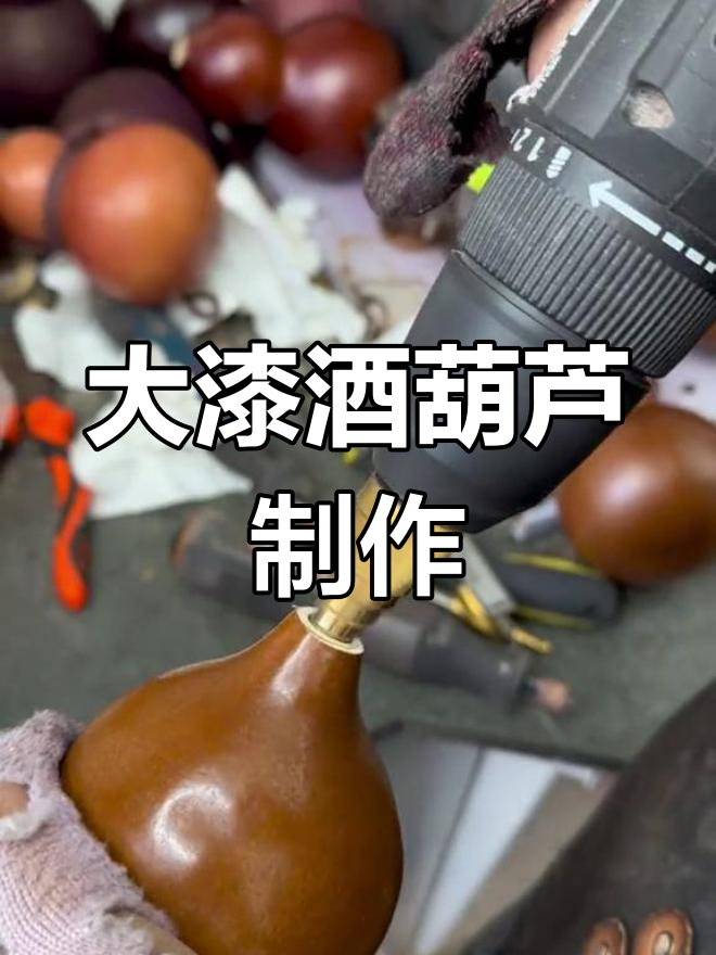 大漆葫芦详细制作过程图片