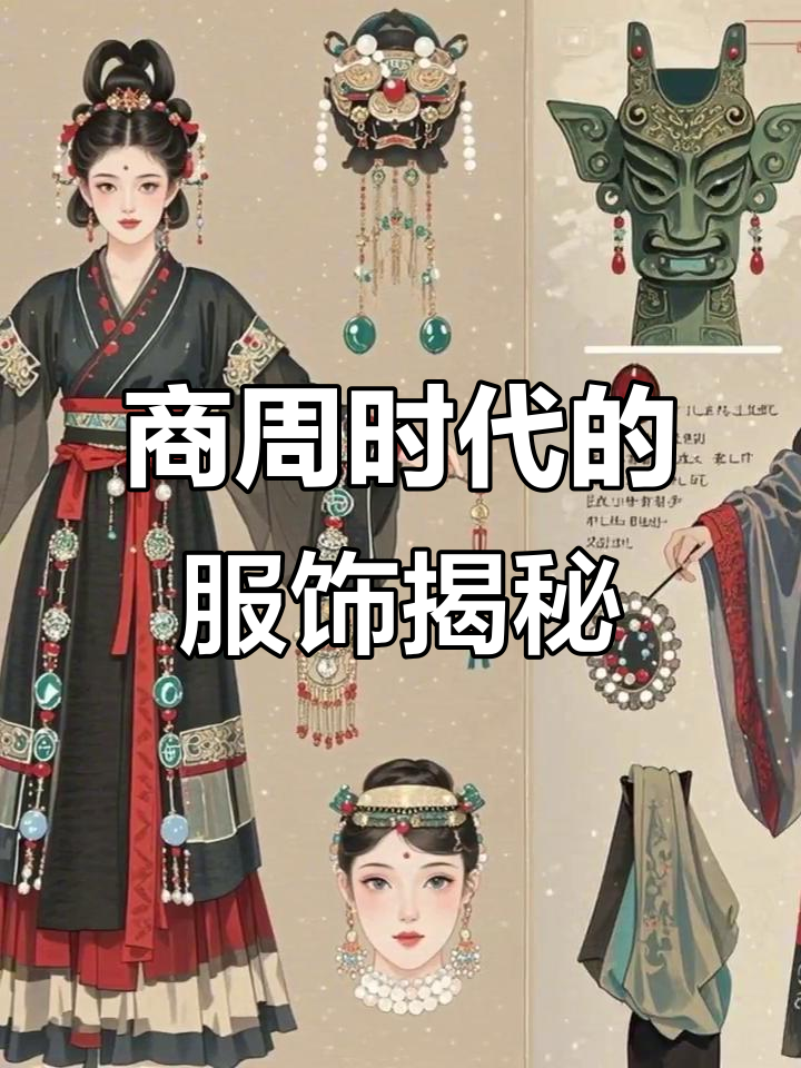 穿越千年,探秘商周时期的衣橱文化