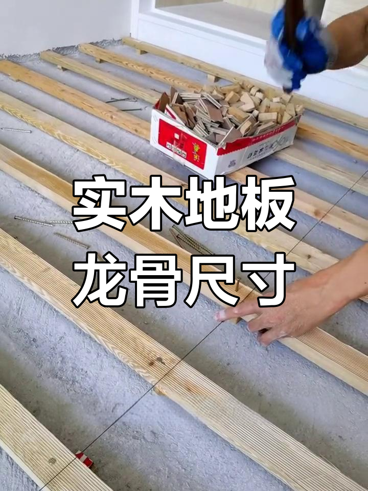 常见实木地板龙骨规格解析,选哪种最合适?