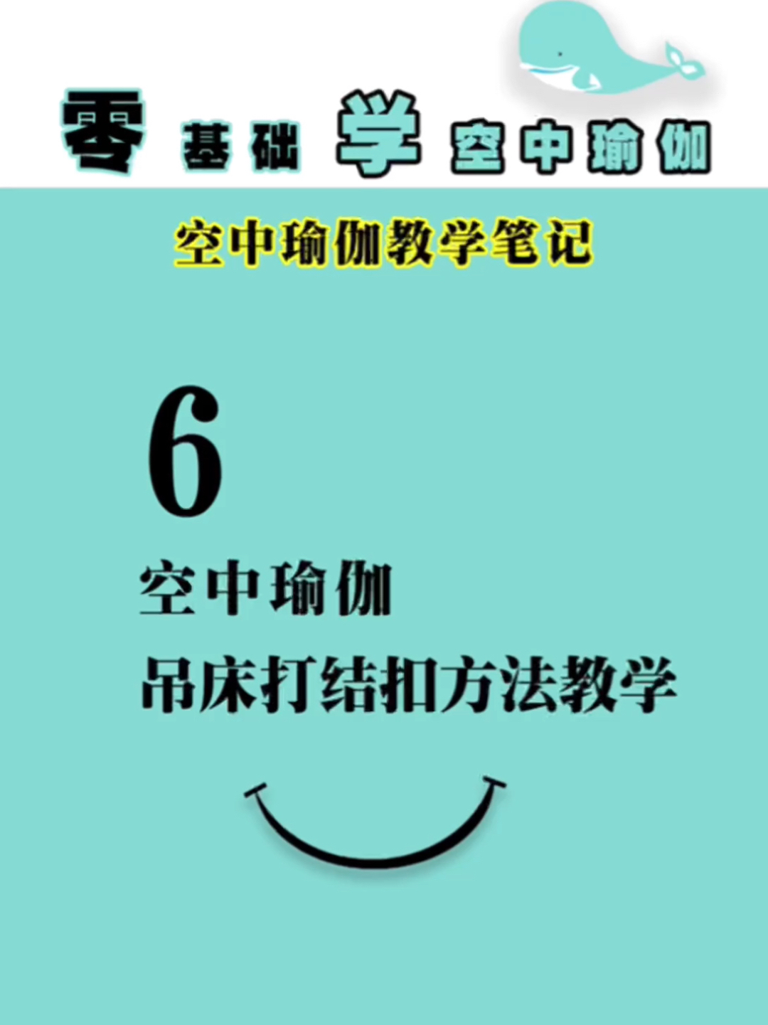 空中瑜伽吊床打结扣结绳的教学方法课堂体式-度小视