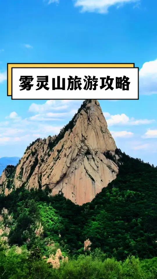 承德雾灵山风景区介绍图片