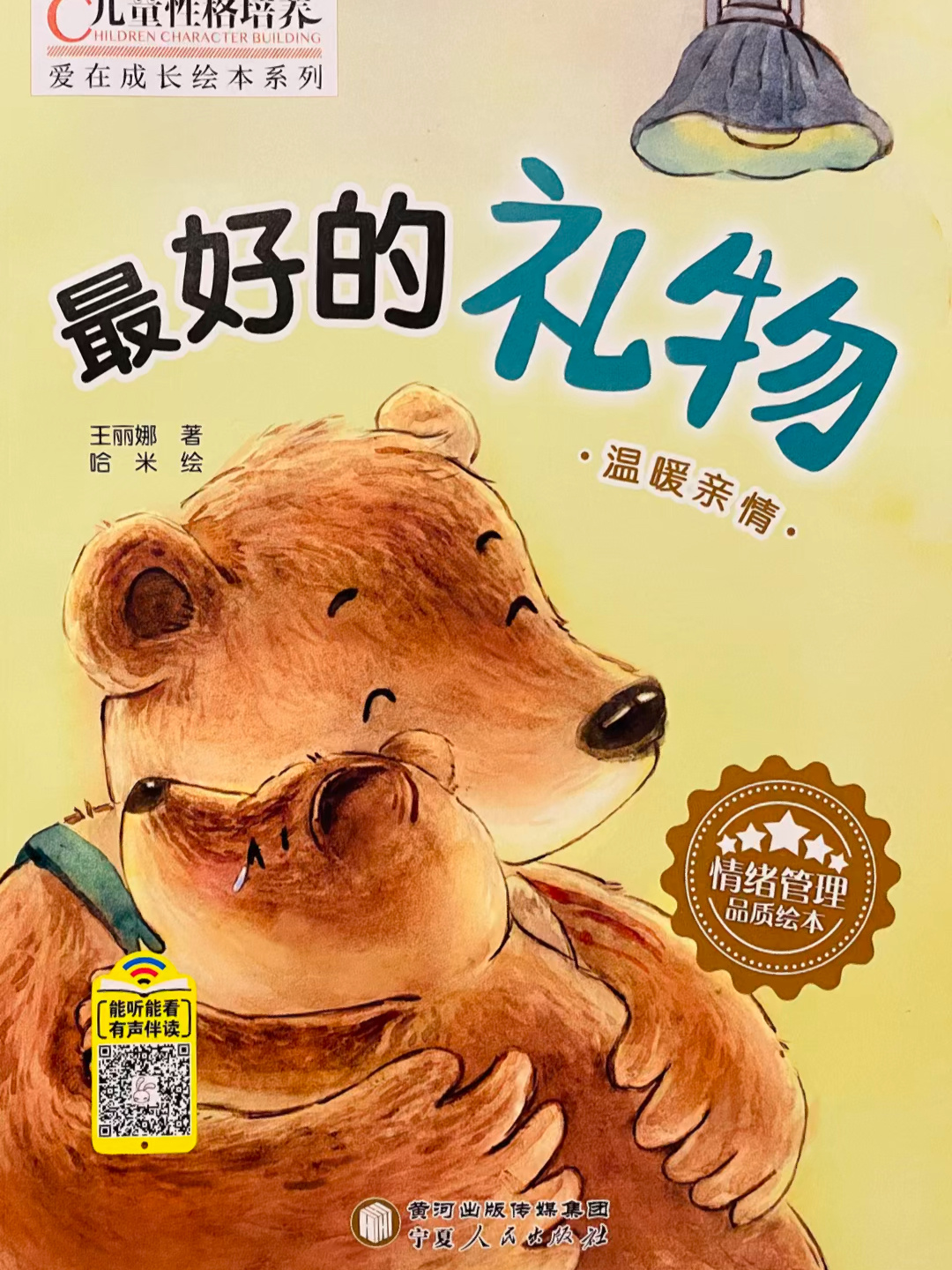 爱在成长绘本系列,温暖亲情《最好的礼物》