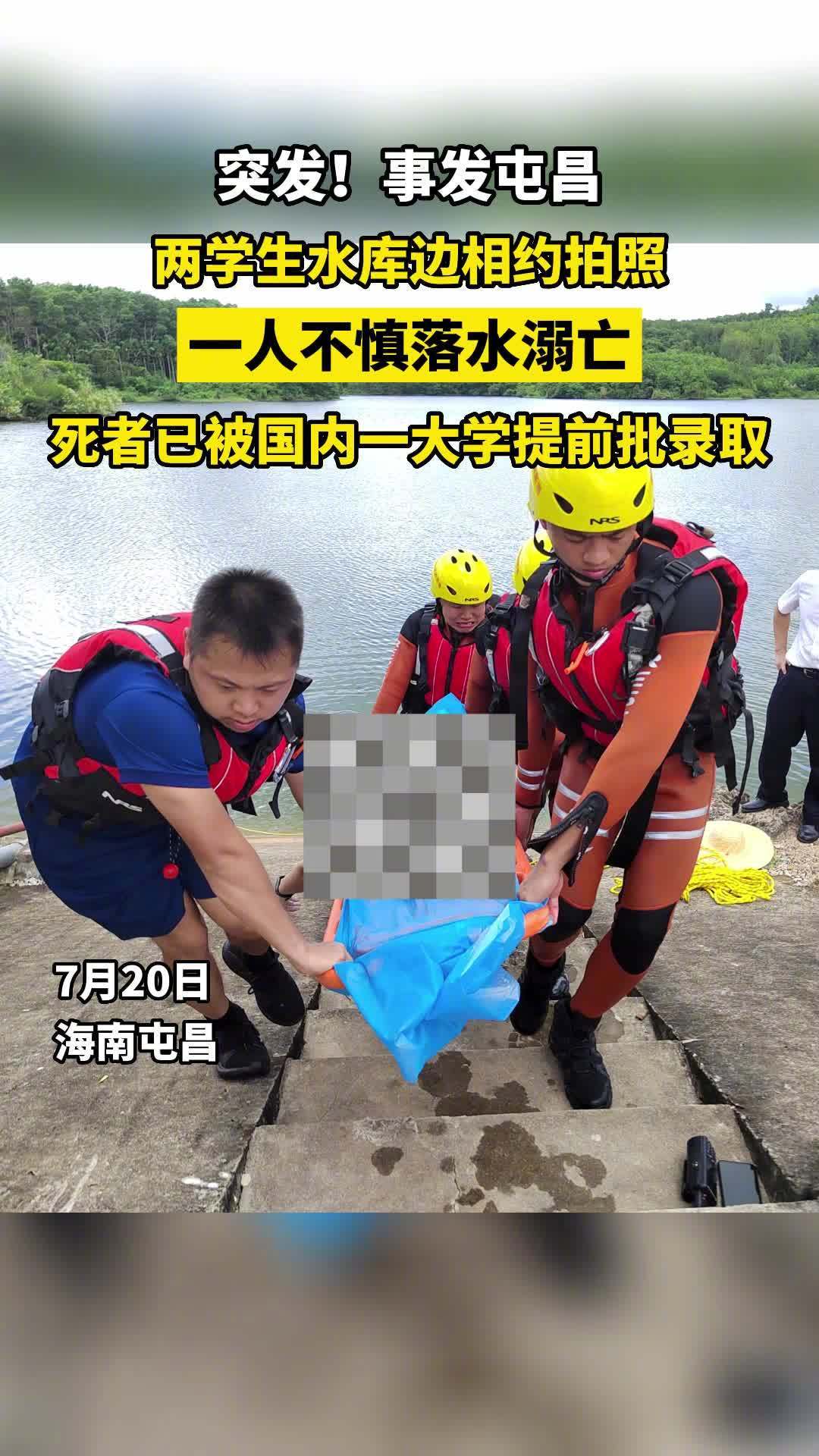 海南18岁男生水库边拍照落水溺亡」7月20日,海南屯昌县金坡水库发生一