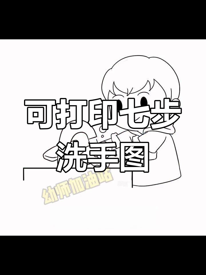 幼儿园开学必备七步洗手法,可打印素材