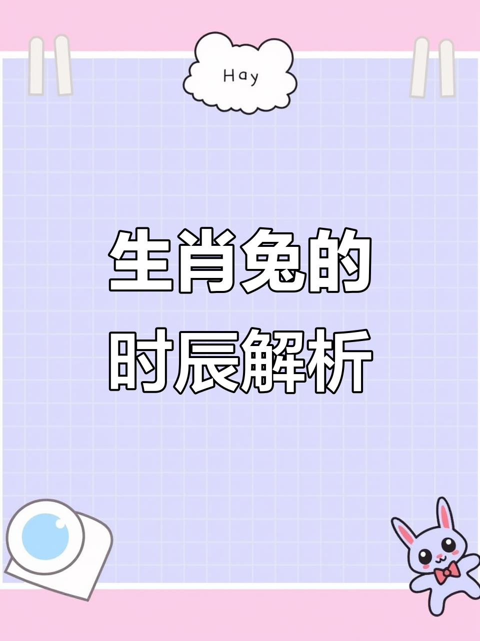 生肖兔卯时的运势今天运势(属兔的卯时生人命好不好)