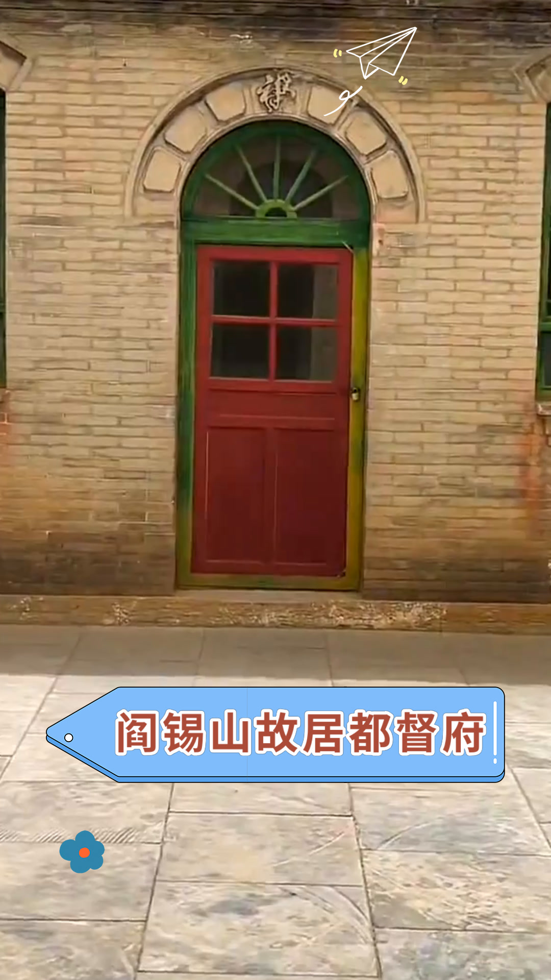 阎锡山故居都督府