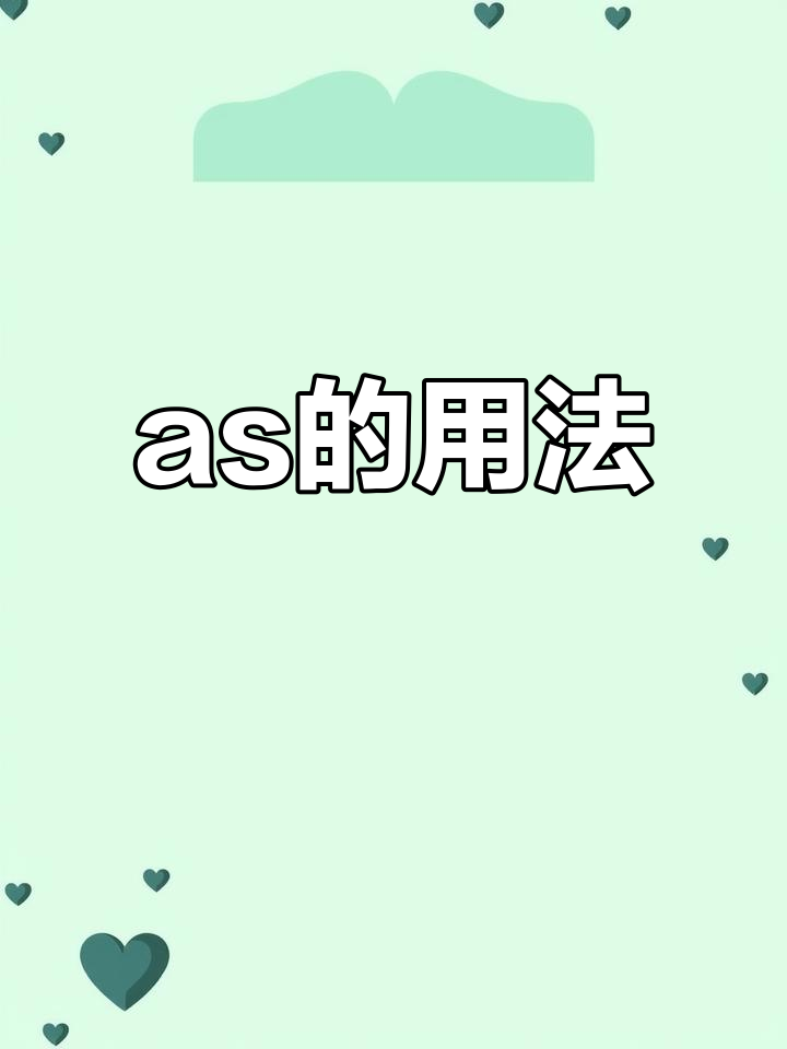 英语中as的用法解析