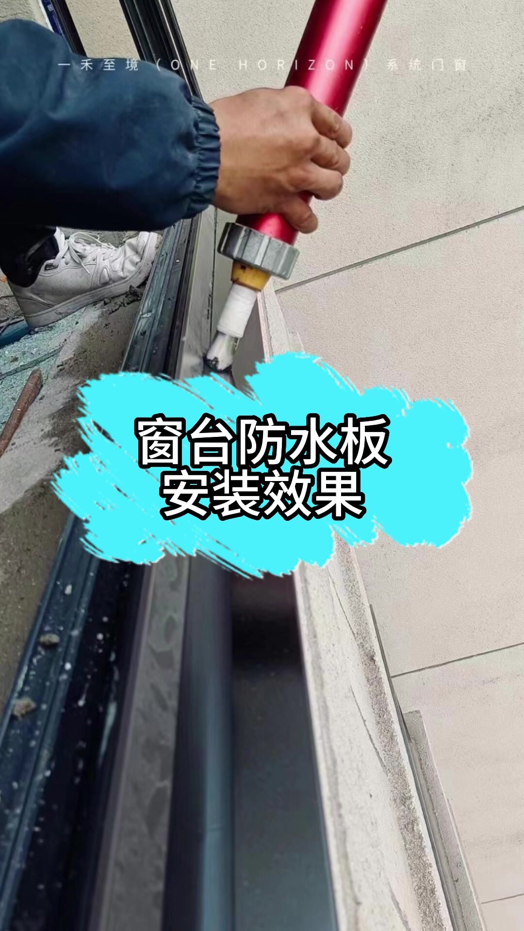 窗台防水板安装,细节控必备
