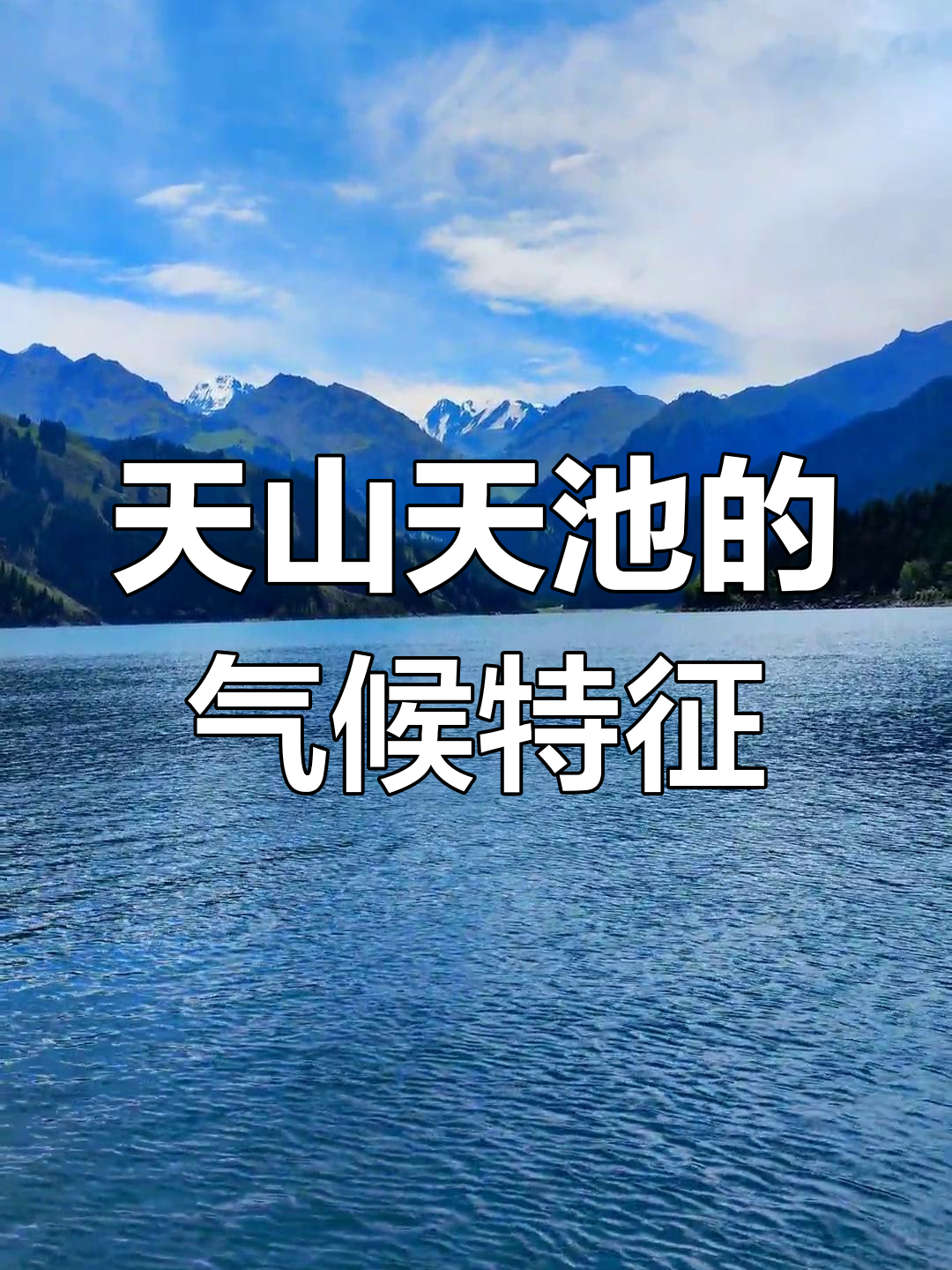 包含新疆天山天池属冰蚀湖吗的词条