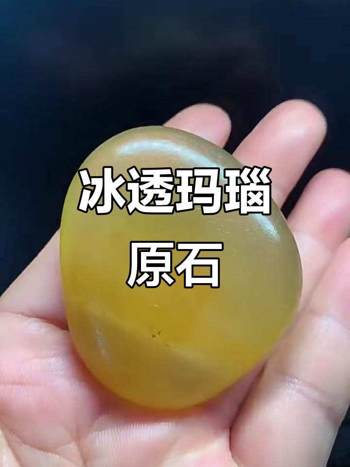 冰透玛瑙原石展示,晶莹剔透的美感