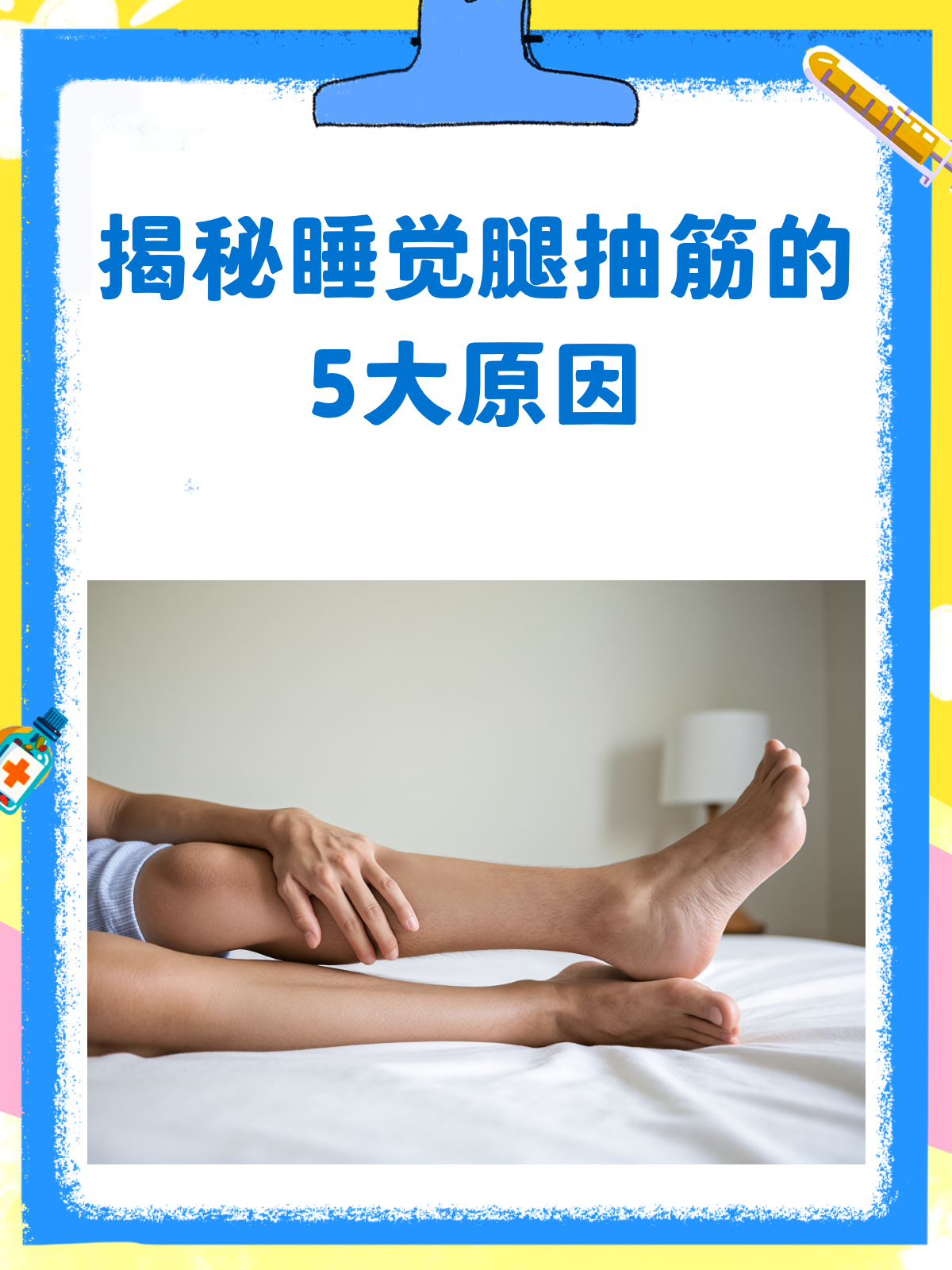 为什么睡觉时小腿会抽筋
