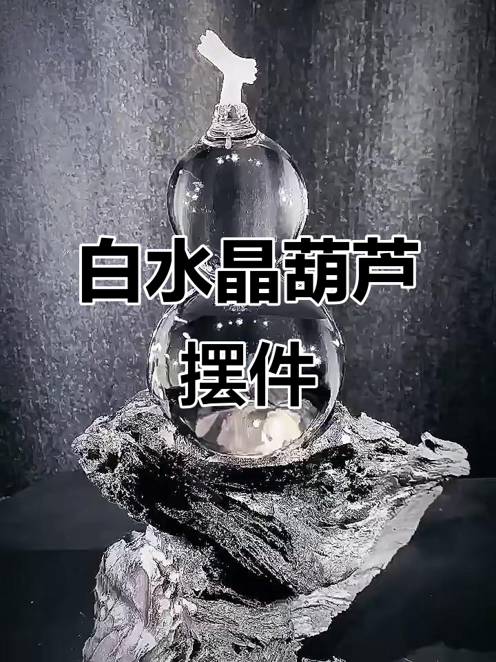 精美白水晶葫芦摆件,超有气质