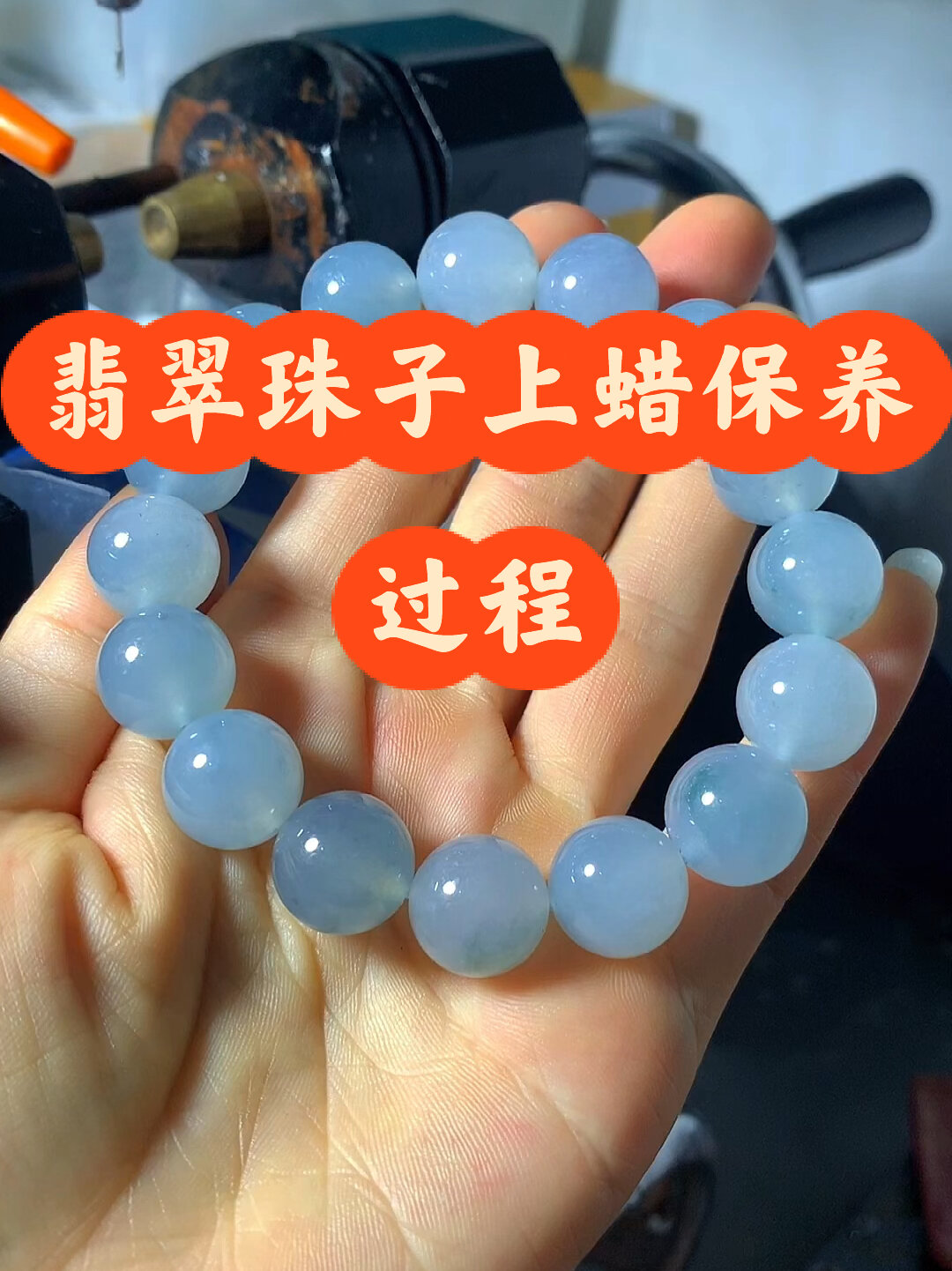 分享翡翠珠子上蜡过程,视频有点长,耐心看完
