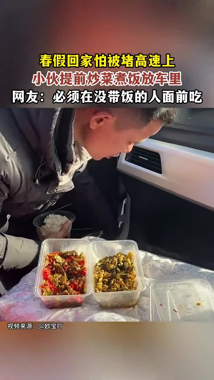 春假回家怕被堵高速上,小伙提前炒菜煮饭放车里