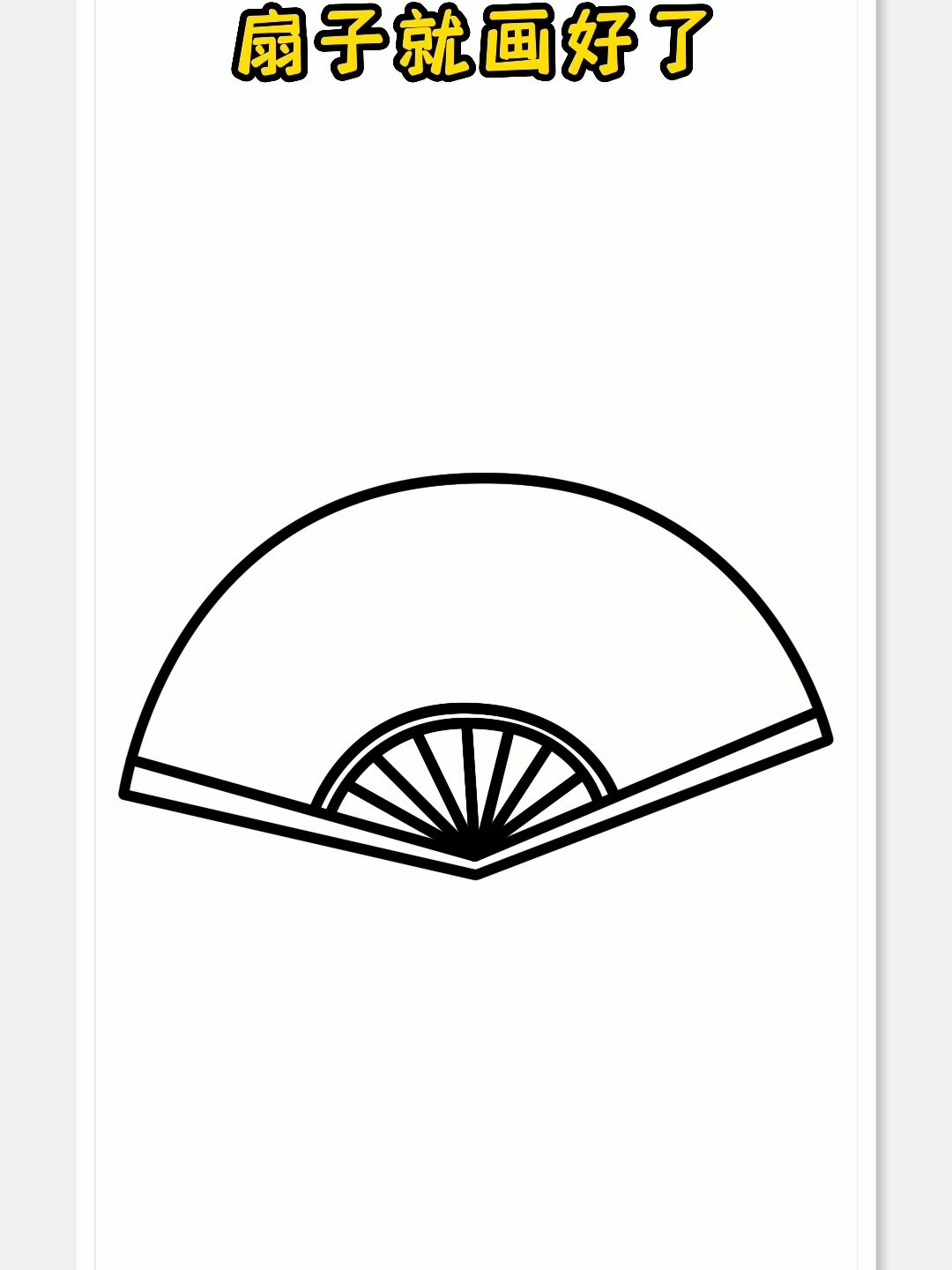 扇子简笔画