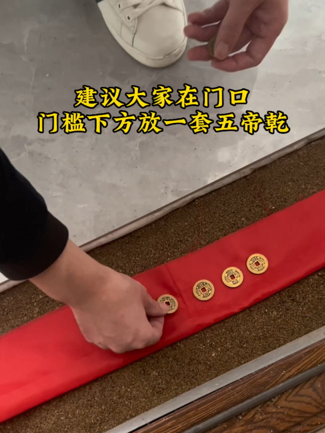 新房装修,建议你在门槛石下放一套五帝钱