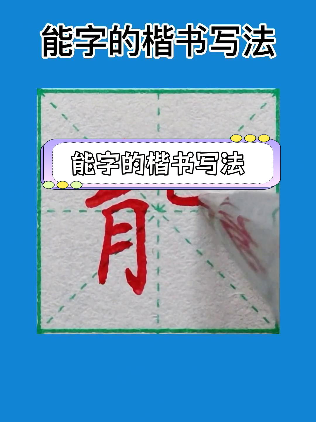 楷书能字写法解析