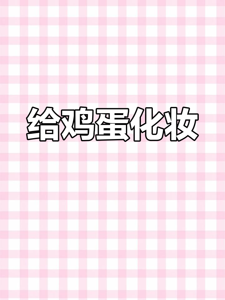 鸡蛋变身,化妆大挑战