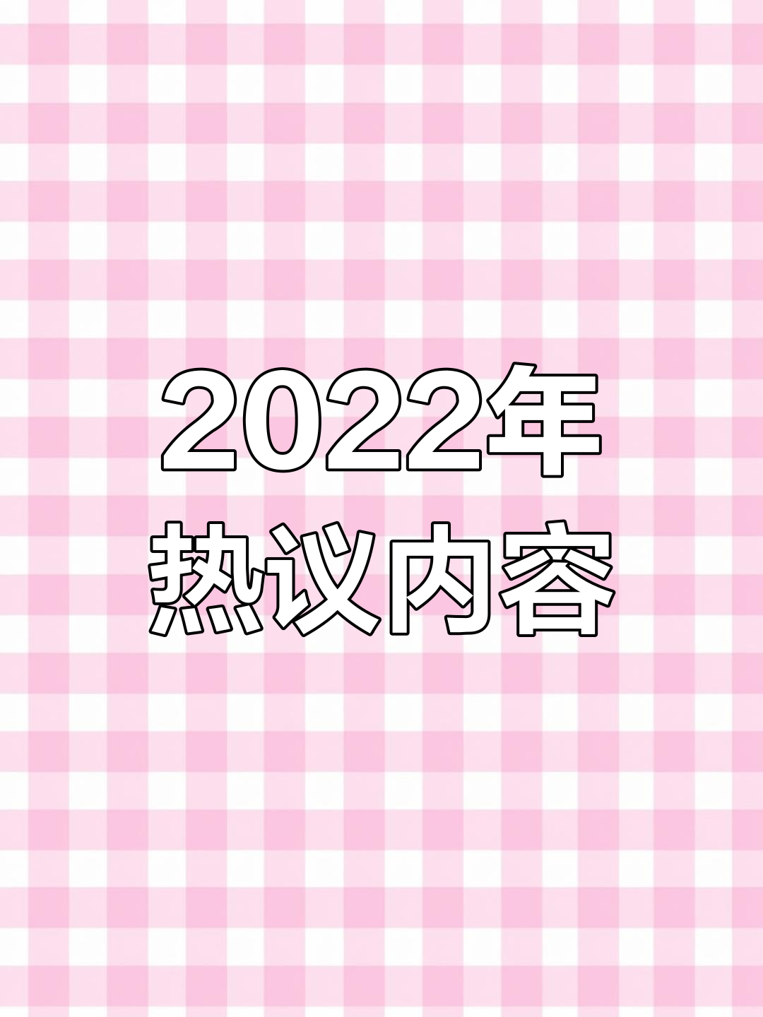 2022热点话题素材(2020年热点话题作文素材)