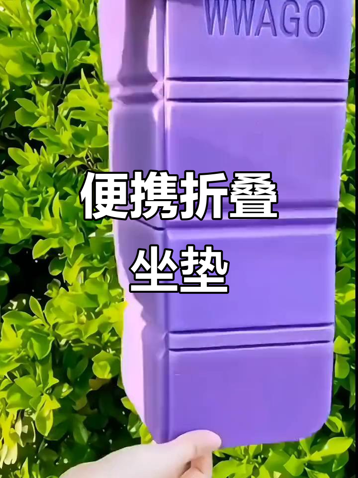 便携折叠坐垫,防潮隔热,适合户外与公交车使用