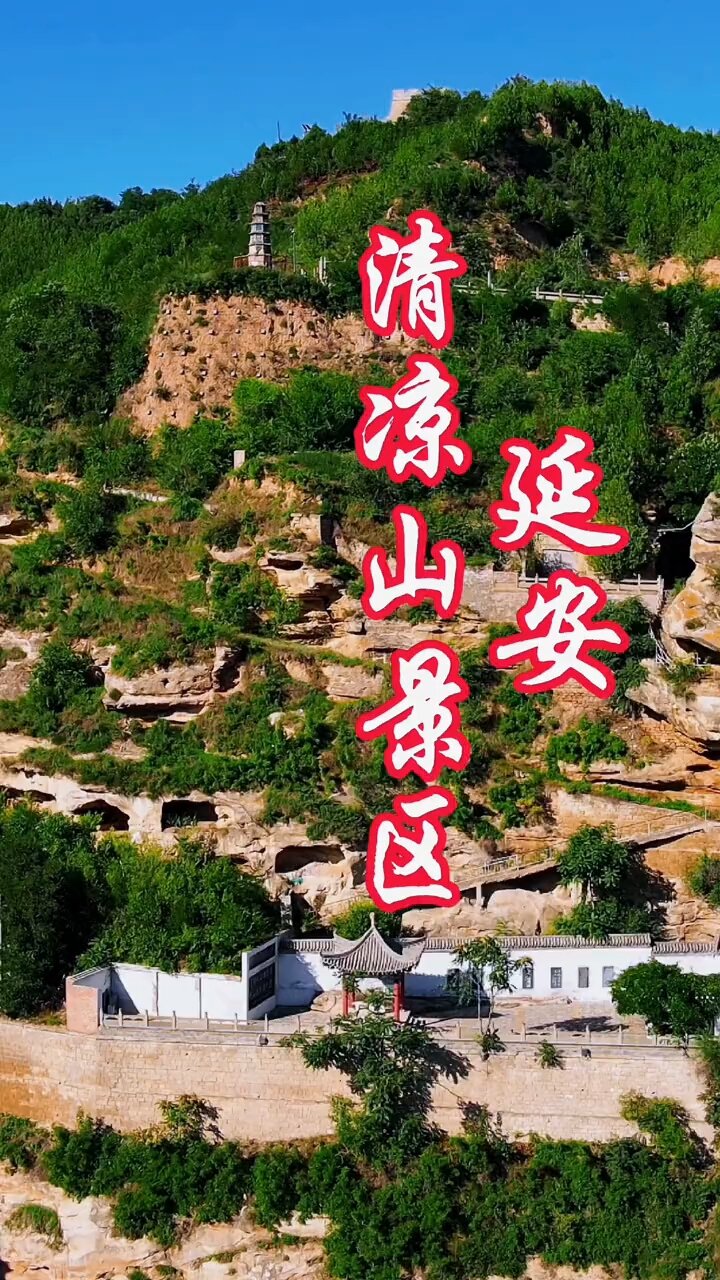 延安清凉山