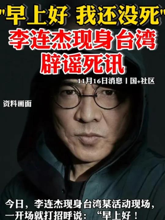 李连杰现身台湾辟谣死讯