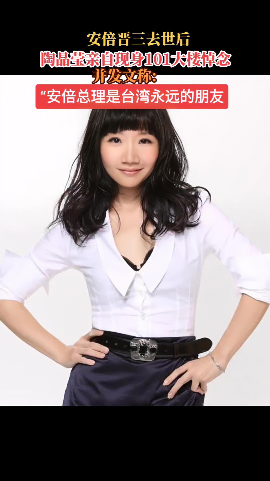 主持人陶晶莹现身台湾省101大楼为安倍悼念并称是台湾永远的朋友介意