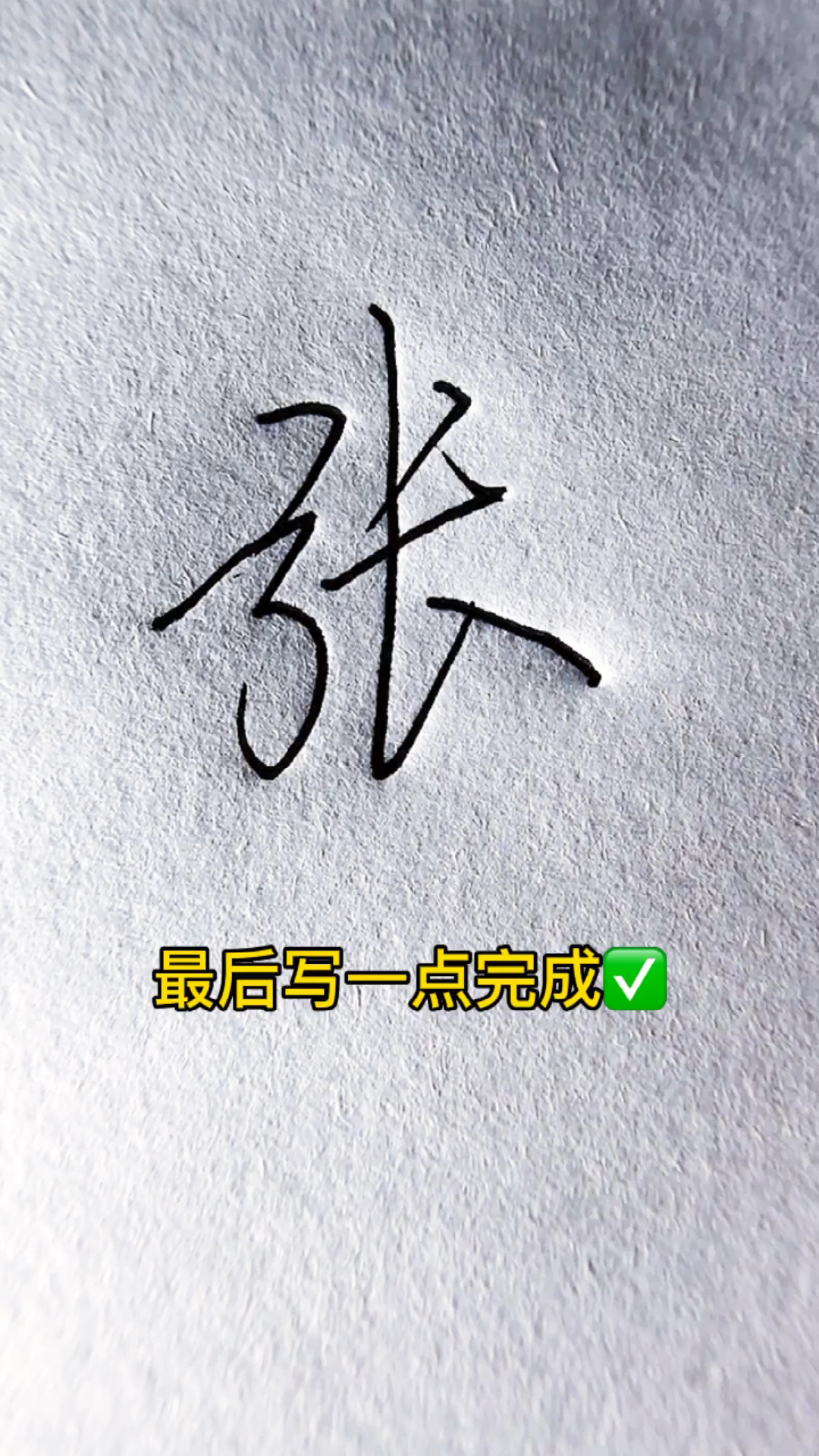 “张”字这样写,简单易懂又好看-度小视