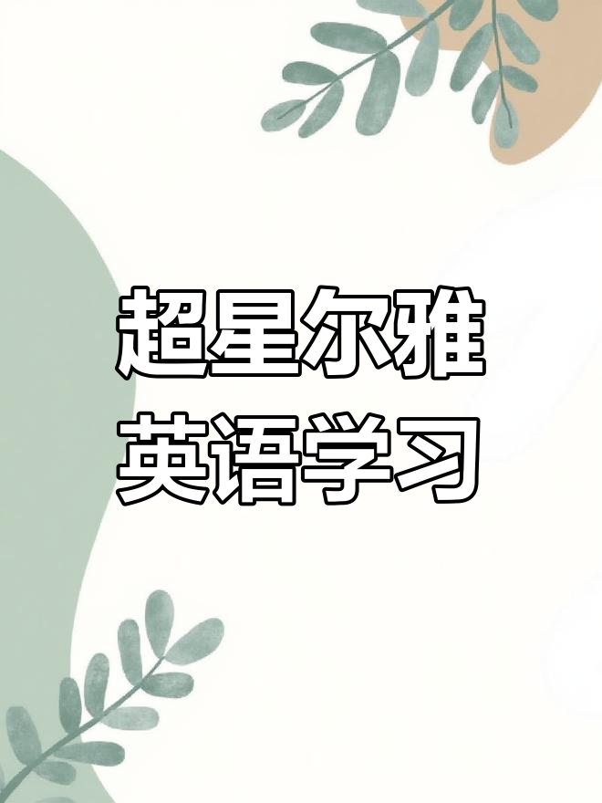 超星尔雅学刷课(超星尔雅快速刷课)