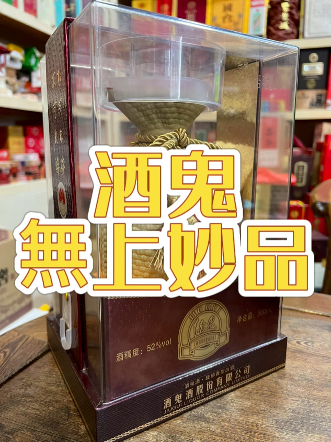 酒鬼酒 无上妙品 透明装 52度 馥郁香型 500ml酒鬼酒 酒
