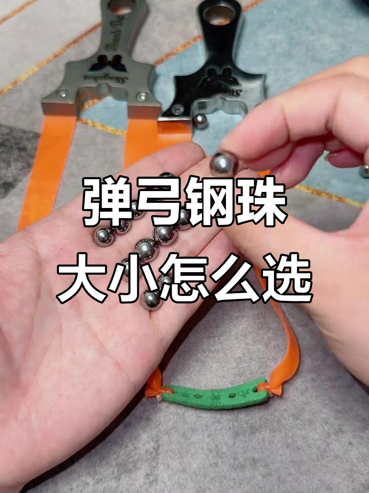 075皮筋用多大钢珠