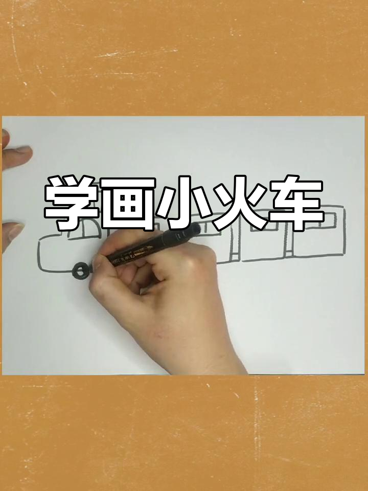 绘制简单蒸汽火车教程