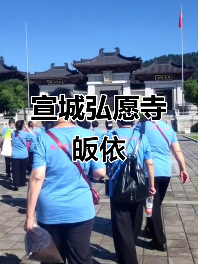 安徽宣城弘愿寺皈依,感受佛门文化与热情天气