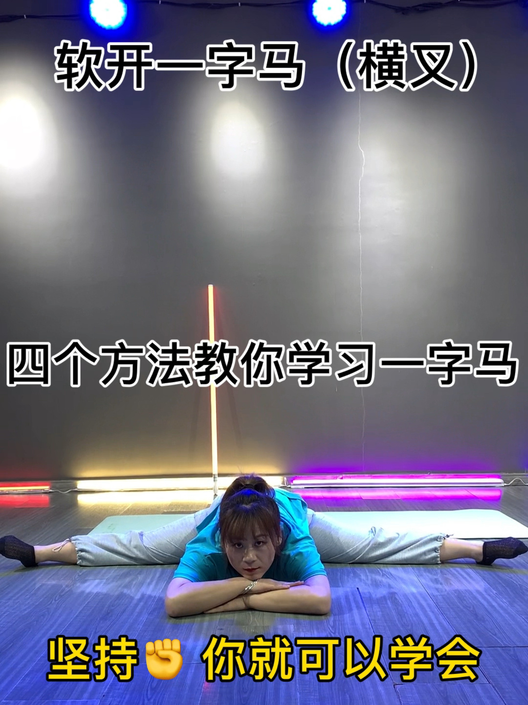 横叉(一字马)四个方法你就可以学会.简单易学