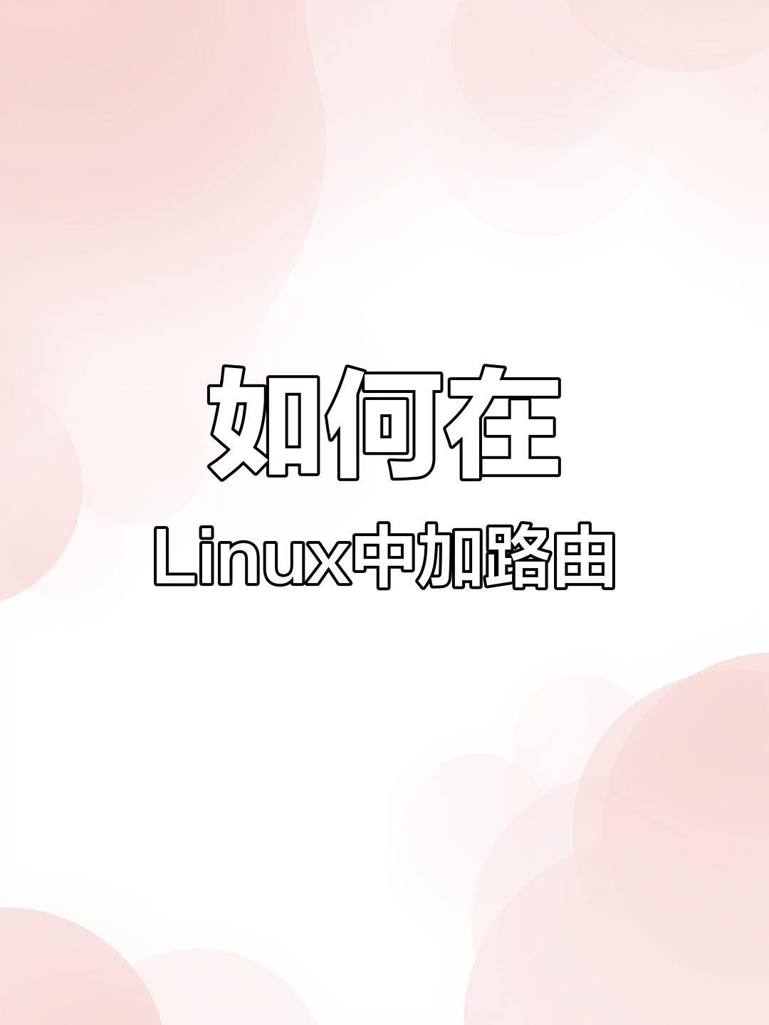 linux如何加永久路由