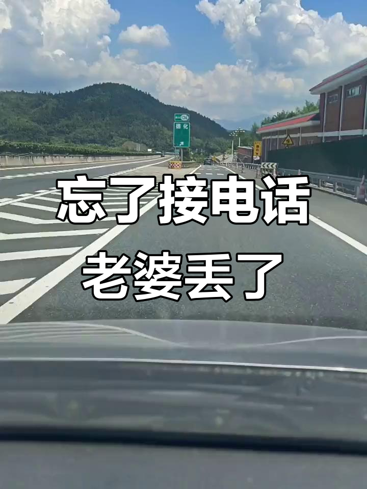 开车忘接电话,老婆被丢半路,急寻解决办法