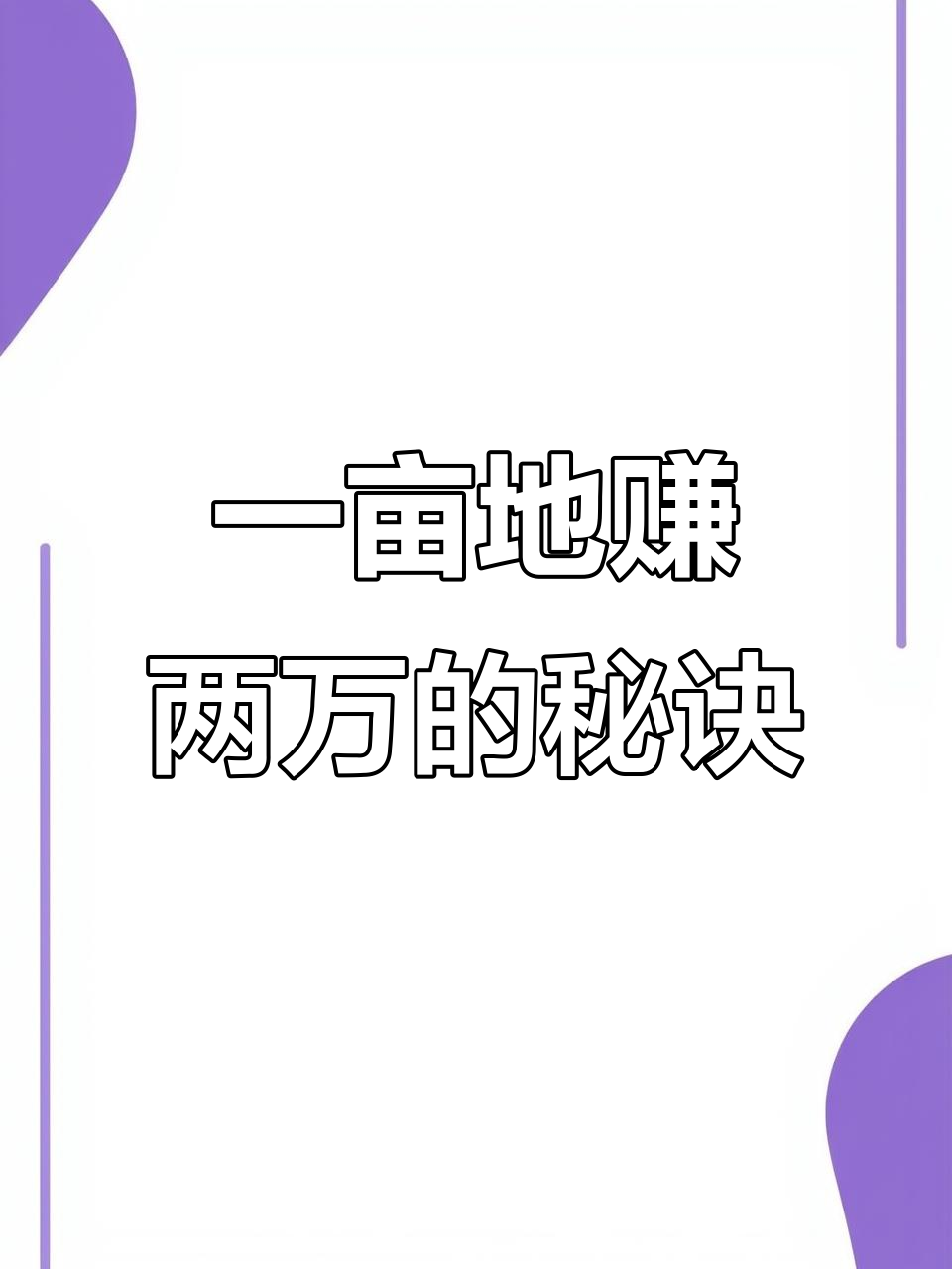 种植一亩地收入45万的技巧(种植一亩地收入45万的技巧和方法)
