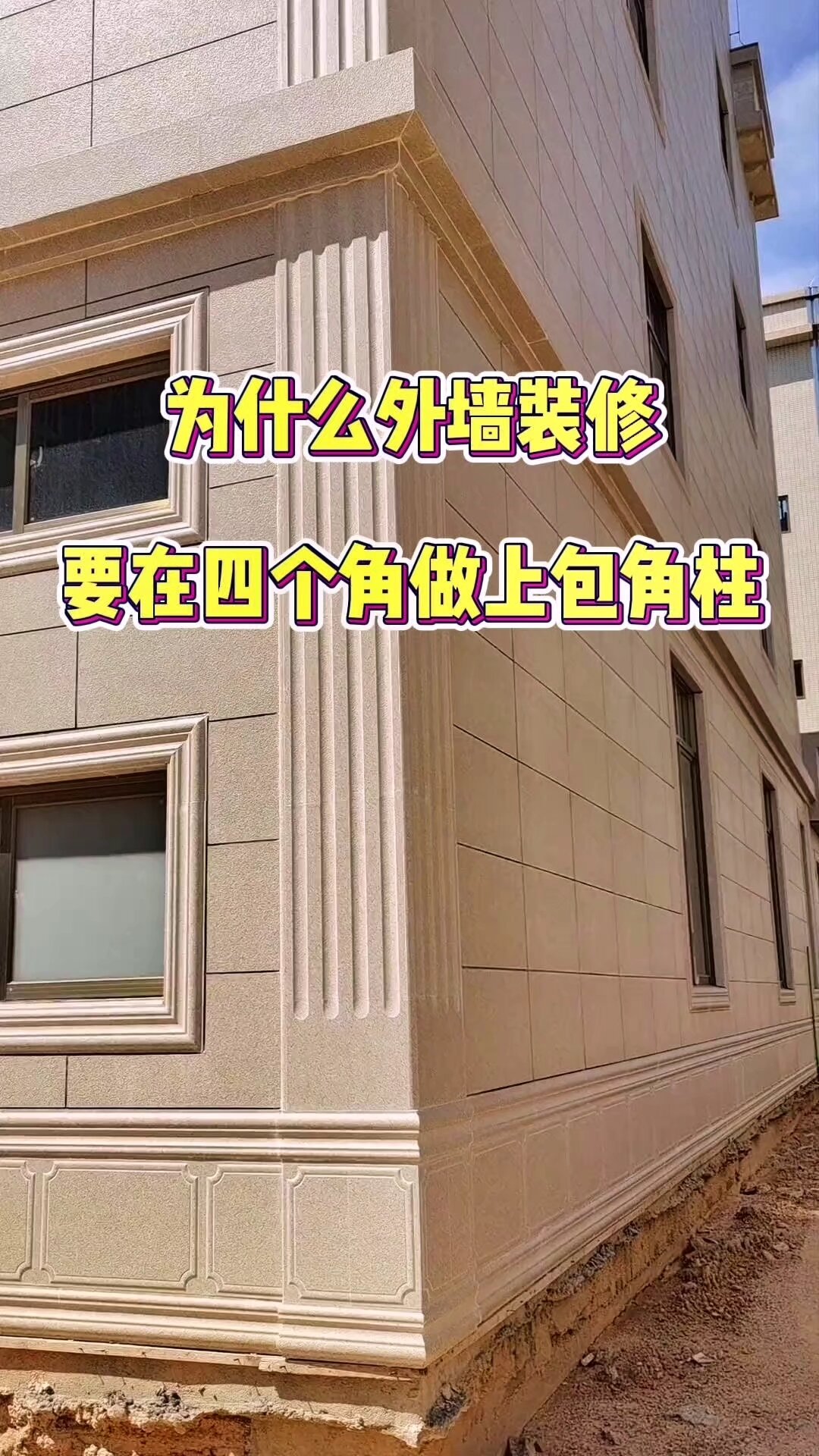 农村自建房外墙装修到底要不要做包角柱