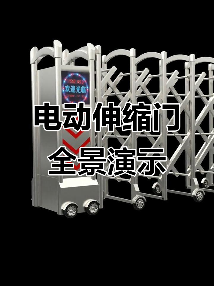 电动伸缩门全方位展示,细节与整体完美呈现