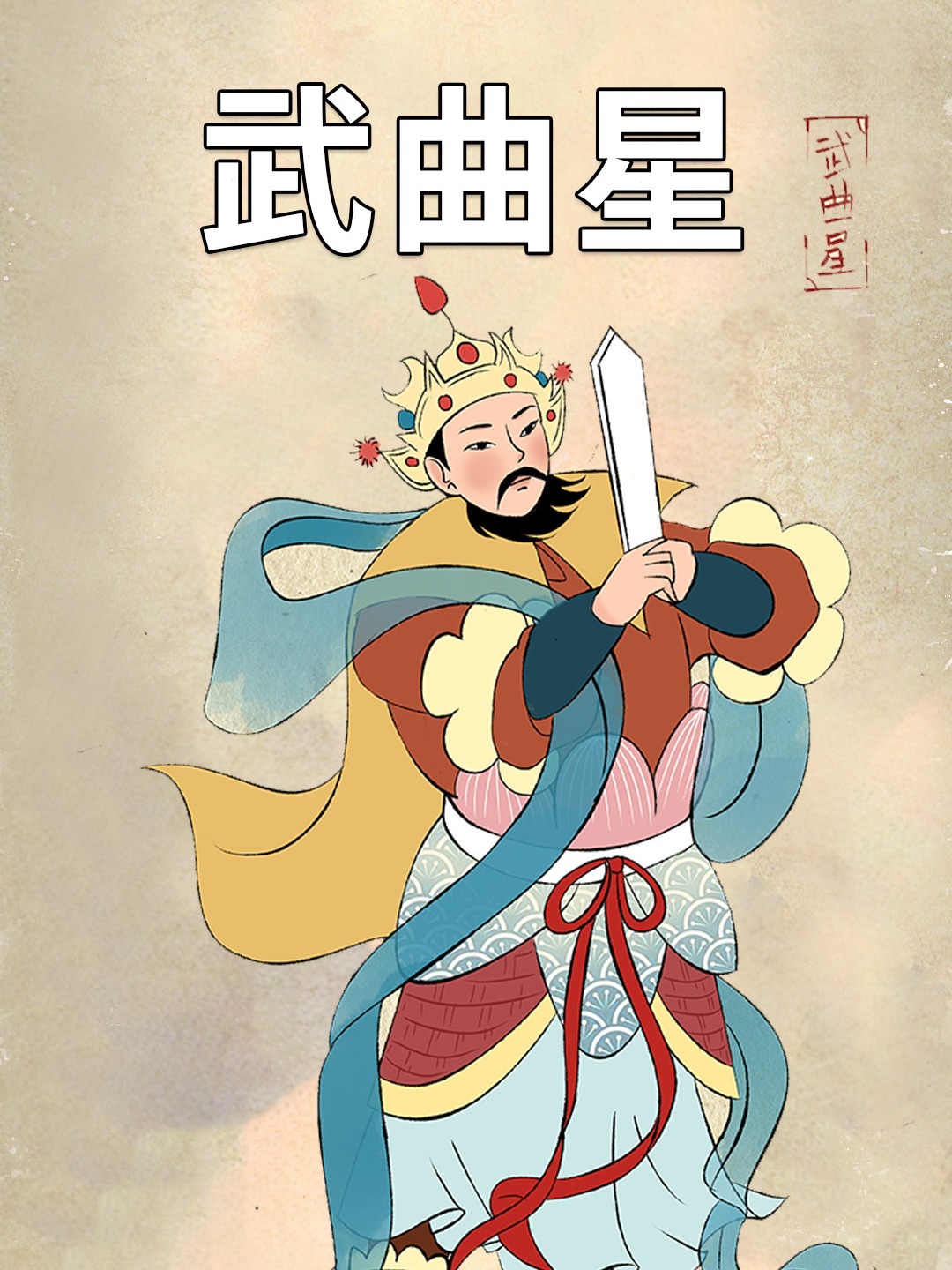 武曲星:武曲转世投武举,武略定国武状元-度小视