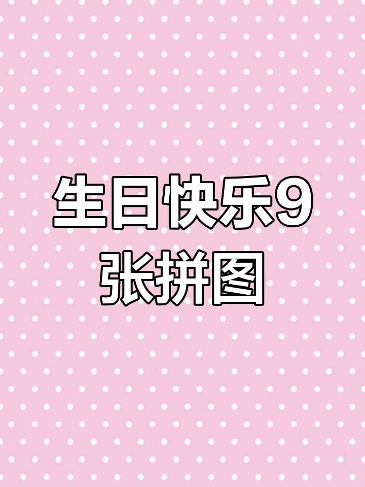 生日拼图,遇见未知的未来