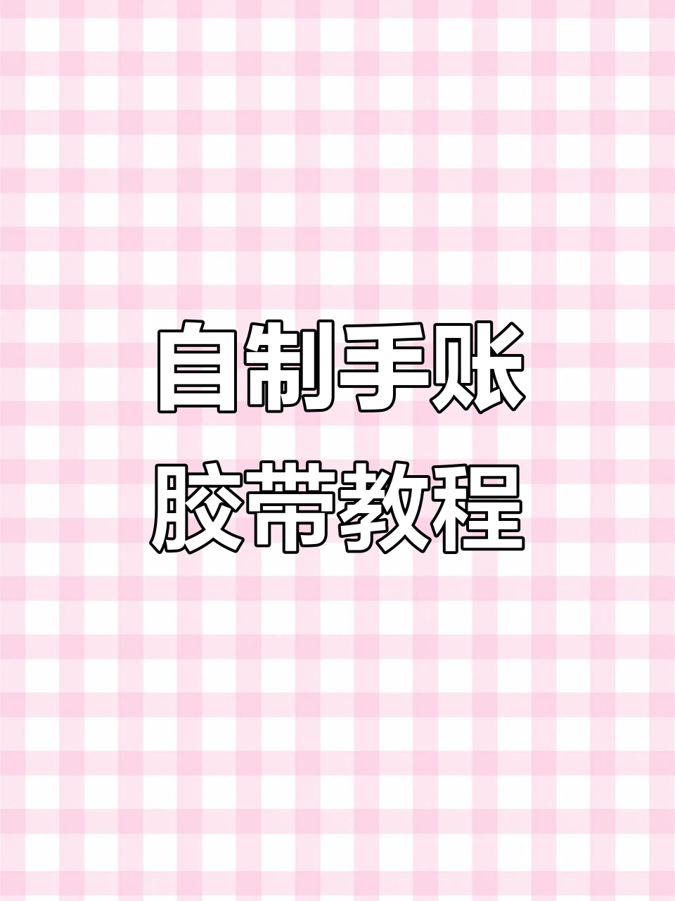 手帐胶带制作全攻略,轻松打造个性化胶带