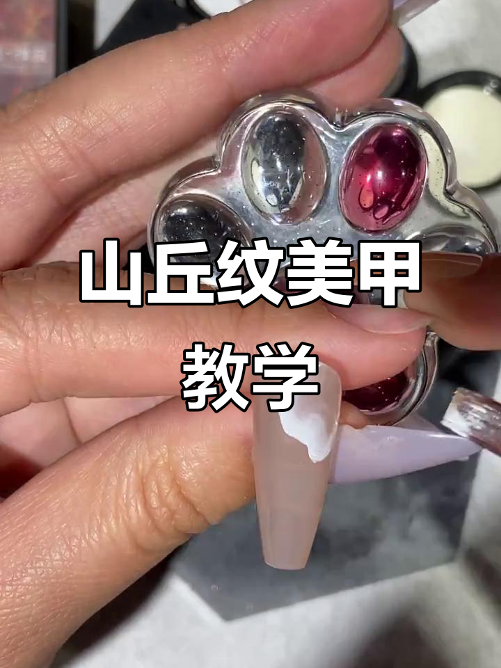 经典山丘纹美甲教程,平头笔技巧大揭秘